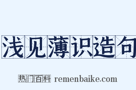 浅见薄识造句是什么意思的图片